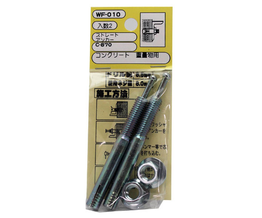 ストレートアンカー　ドリル径8.5mm×埋込みの深さ45mm　2個入