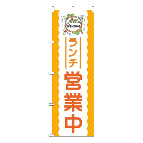 ランチ営業中オレンジ画像