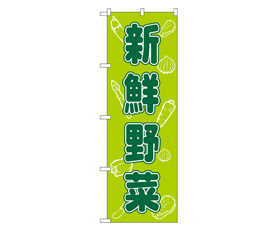 新鮮野菜 のぼり画像