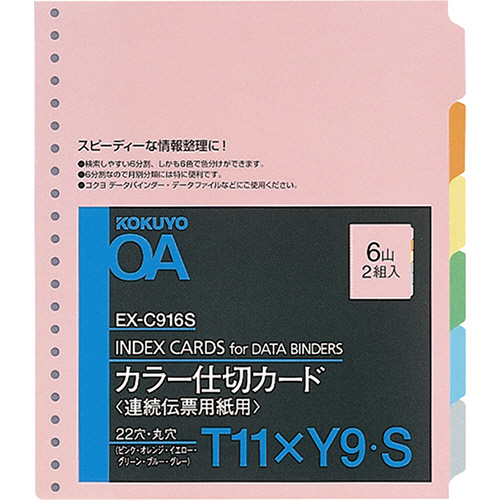 連続伝票用紙用ｶﾗｰ仕切ｶｰﾄﾞ ﾊﾞｰｽﾄ用T11×Y9 6山 1ｾｯﾄ(20組:2組×10ﾊﾟｯｸ)