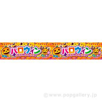 横長ポスター（15cm） ハロウィン（HAPPY HALLOWEEN）画像