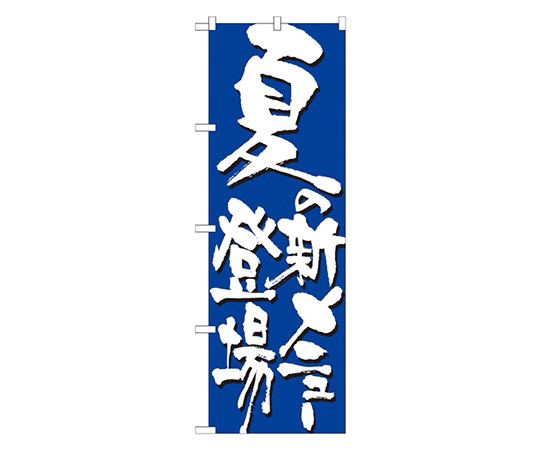 夏の新メニュー登場 のぼり画像