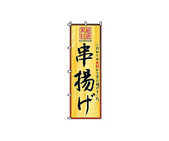 のぼり 串揚げ画像