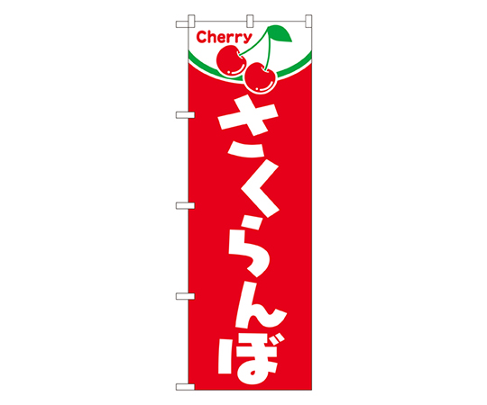 さくらんぼ のぼり画像