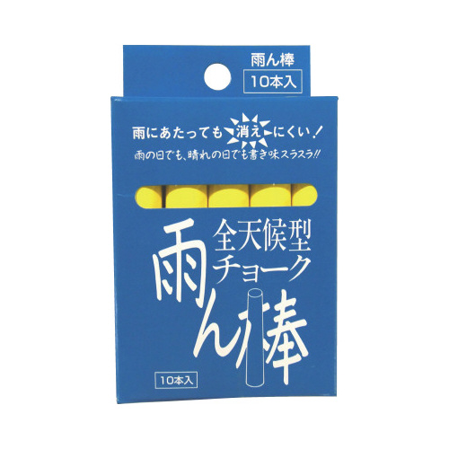全天候型チョーク雨ん棒　黄　１０本入