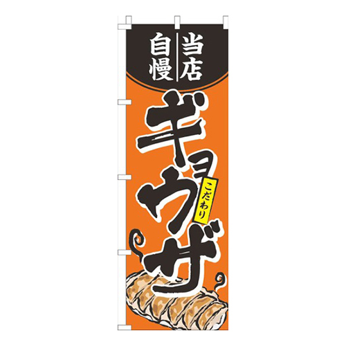 当店自慢ギョウザオレンジ画像