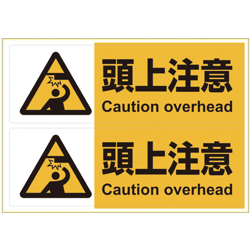 ﾋﾟﾀﾛﾝｸﾞｽﾃｯｶｰ 頭上注意 A4ﾖｺ 2面 1枚画像