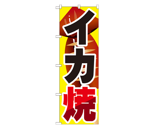 イカ焼 のぼり画像