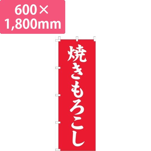 焼きもろこし赤画像
