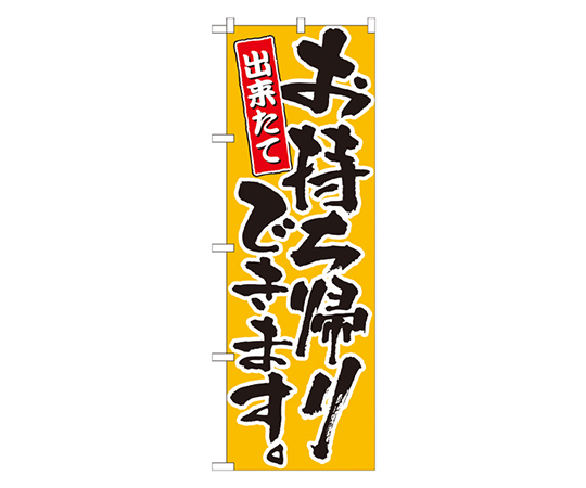 お持ち帰りできます 黄 のぼり画像