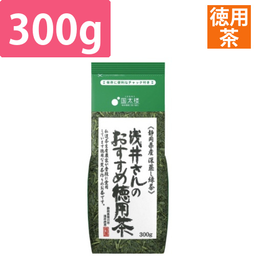 浅井さんのおすすめ徳用茶　300g