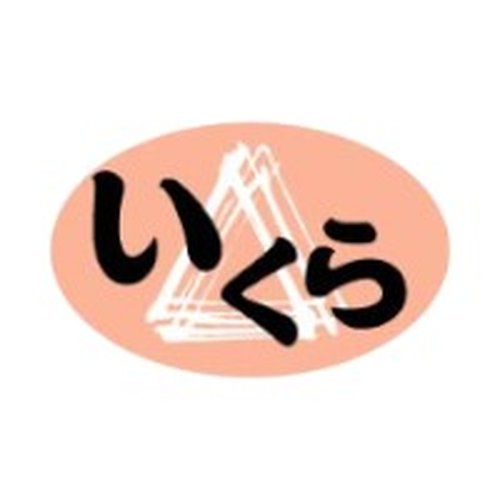 ラベル 54-5414 いくら 朋JSP画像