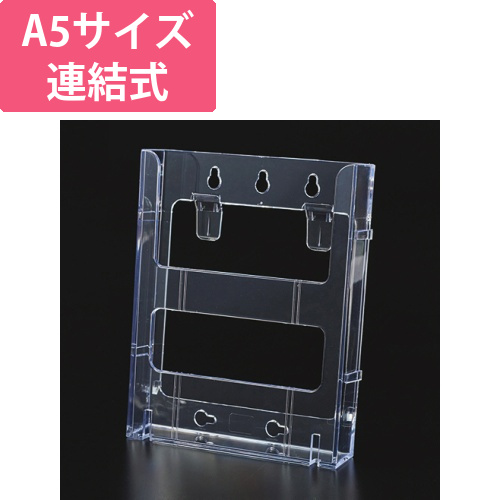 カタログケース　連結式　A5　1個