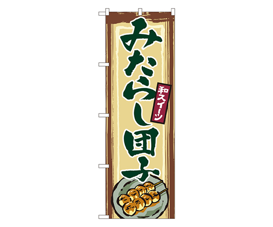 みたらし団子 のぼり画像
