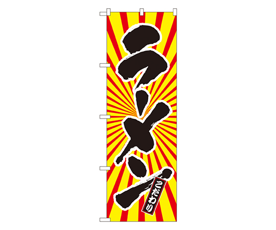 ラーメン 日の出柄 のぼり画像