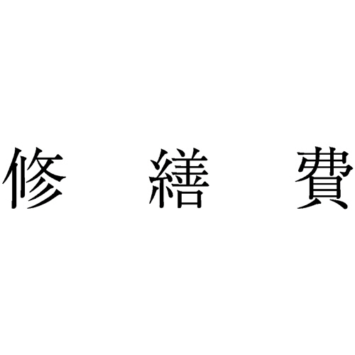 勘定科目印 459 修繕費 1個画像