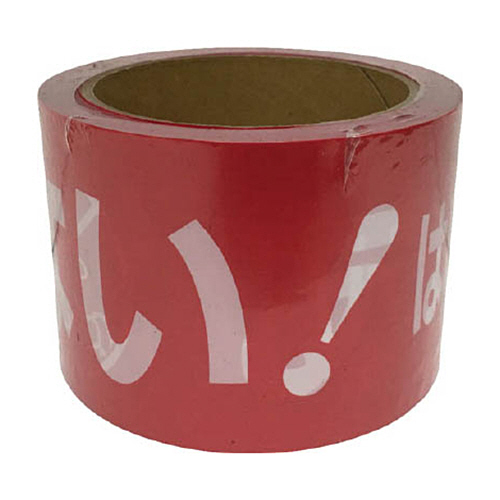 ﾃｰﾌﾟ 標識ﾃｰﾌﾟ｢あぶない!｣ 70mm×50m 1巻画像