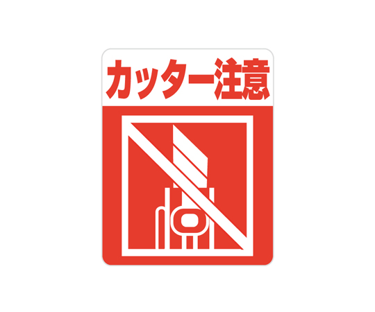 注意喚起シール カッター注意 48枚入画像
