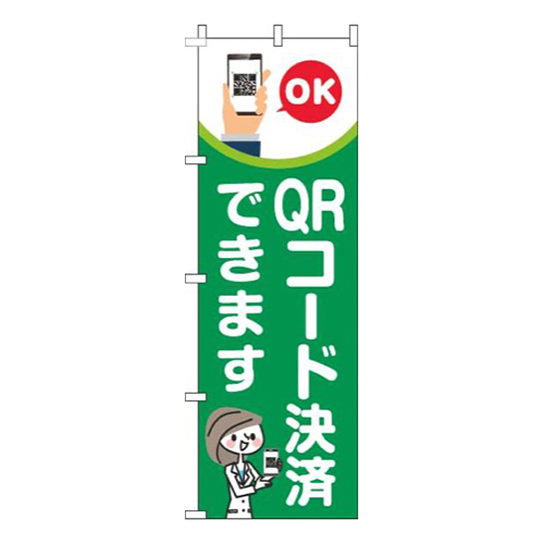 QRコード決済できます緑画像