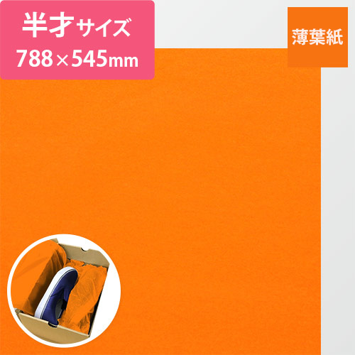薄葉紙（マンゴー・788×545mm・20ｇ）画像