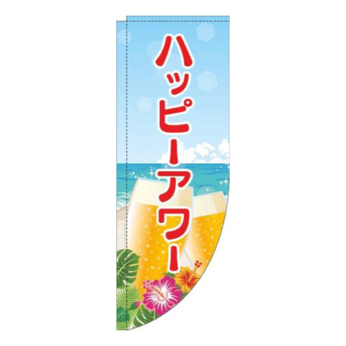 ハッピーアワー海赤Rのぼり(棒袋仕様)画像