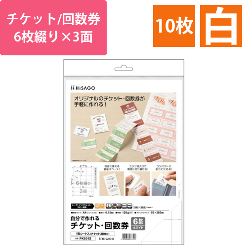 自分で作れるチケット・回数券　6枚綴り×3面　ホワイト　1冊(10シート)画像