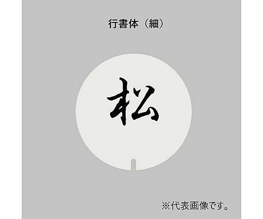 UK テーブルナンバースタンド用プレート 丸型 行書体（3文字）