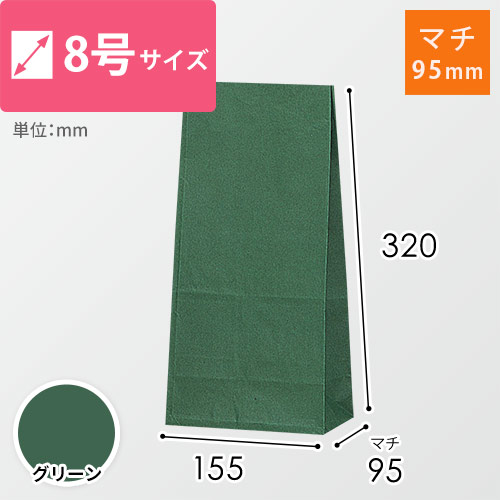角底袋（グリーン・8号・幅155×マチ95×高さ320mm）画像