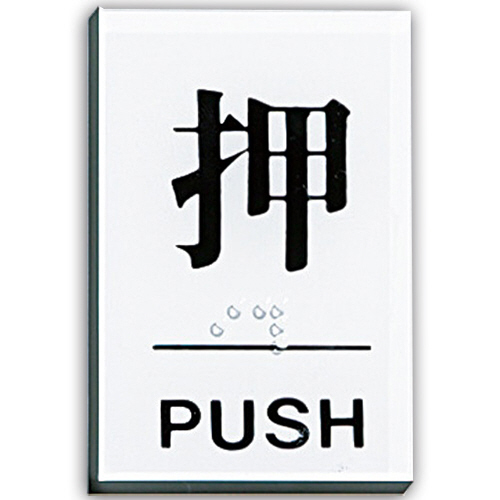 点字ｻｲﾝﾌﾟﾚｰﾄ(押) ﾃｰﾌﾟ付 ﾀﾃ60×ﾖｺ40×厚み2mm ｱｸﾘﾙ透明 1枚画像