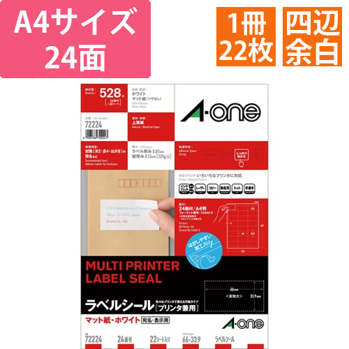 ラベルシール[プリンタ兼用]　マット紙・ホワイト　A4　24面　66×33.9mm　四辺余白　1冊(22シート)画像