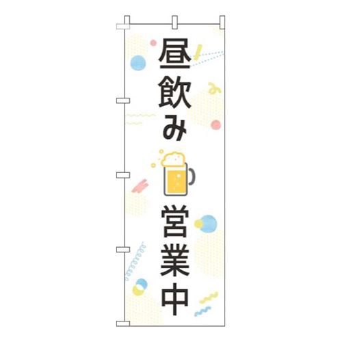 昼飲み営業中白画像