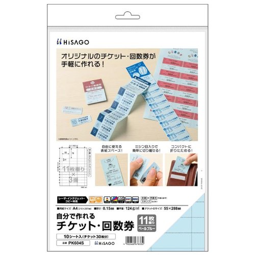 プリンター用紙 自分で作れるチケット・回数券 11枚綴り ペールブルー 10枚入 ヒサゴ