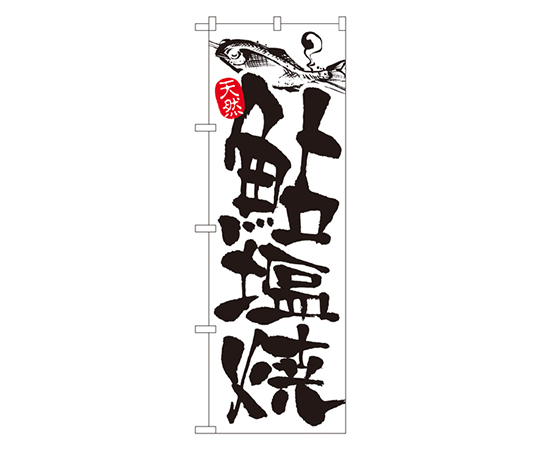 鮎塩焼 のぼり画像