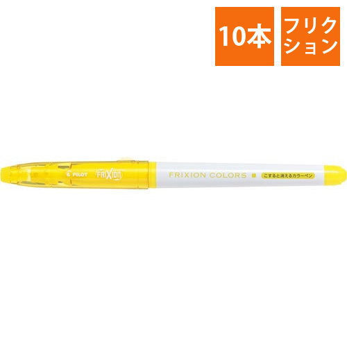 フリクションカラーズ　サインペン　イエロー　10本