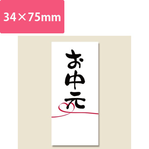 タックラベル　No.695　お中元　40片入画像