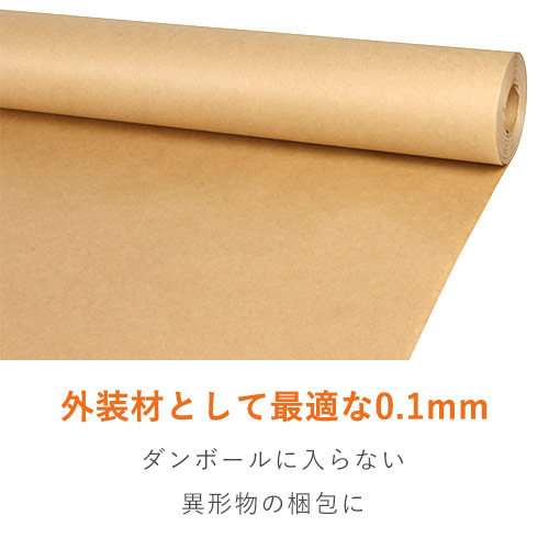 厚手で丈夫！商品の包装や隙間埋めに最適なクラフト紙