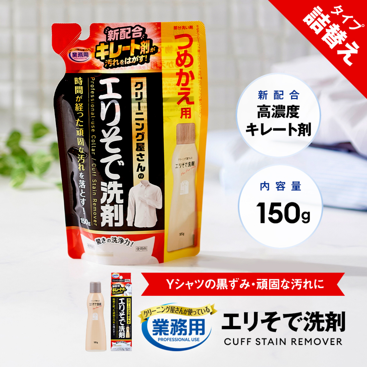 洗濯洗剤　クリーニング屋さんのエリそで洗剤 容器の正面が鮮やかな色合いで見える状態