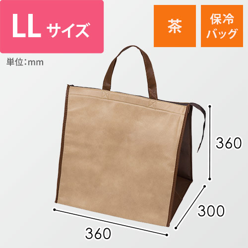 保冷バッグ（茶・360×300×360mm）