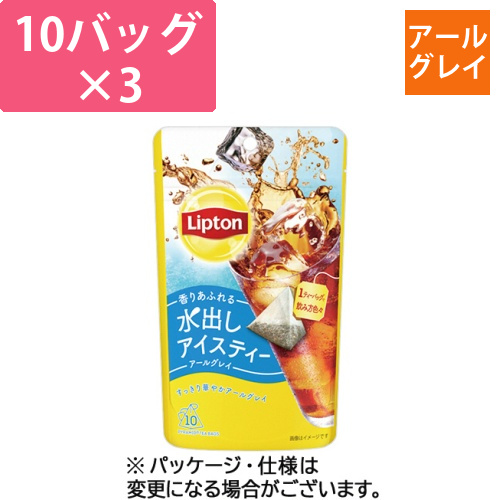 水出しアイスティー　アールグレイ　ティーバッグ　1セット(30バッグ:10バッグ×3パック)