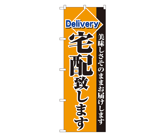 宅配致します のぼり画像