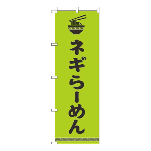 ネギらーめん文字イラスト黒黄緑画像