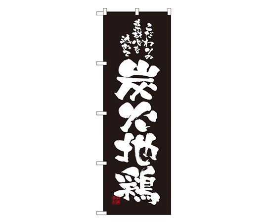 炭火地鶏 のぼり画像