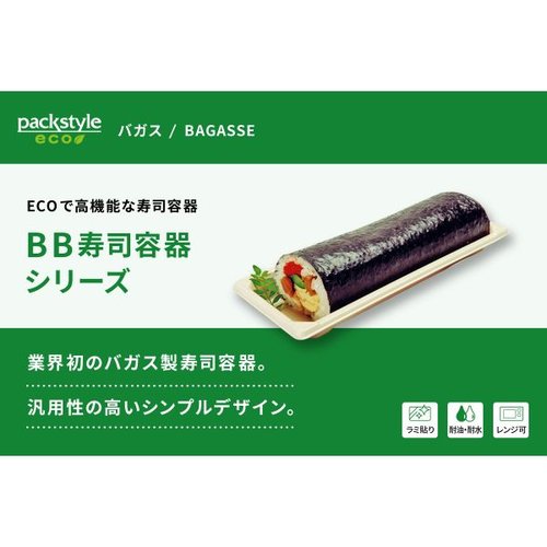 BB寿司容器 S-巻き ラミ パックスタイル クリアな透明フィルムで包まれた容器の上面が見える状態