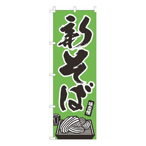 新そば黄緑画像