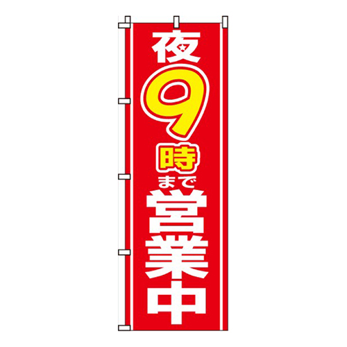 夜９時まで営業中画像