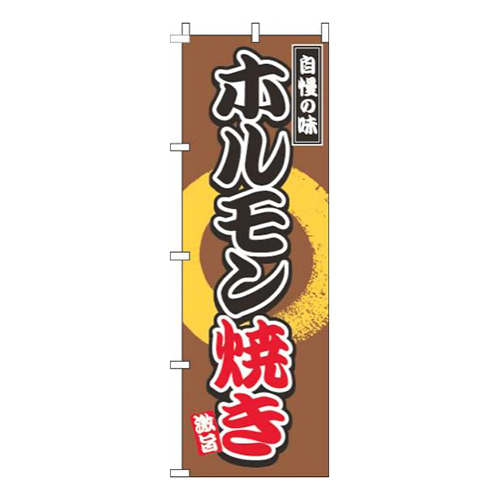 ホルモン焼き茶色画像