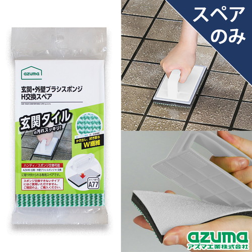 スペア　SQA77玄関・外壁ブラシスポンジH交換SP 商品の側面に取り付けられたブラシ部分がクローズアップされた状態