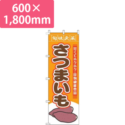 さつまいも旬味良菜オレンジ画像