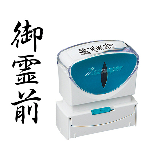 Xｽﾀﾝﾊﾟｰ ﾋﾞｼﾞﾈｽ用ｷｬｯﾌﾟﾚｽ B型 (御霊前) ﾀﾃ 黒 1個画像