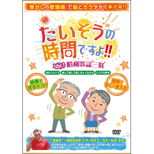 たいそうの時間ですよ!!Vol.1 昭和歌謡三昧 1枚画像